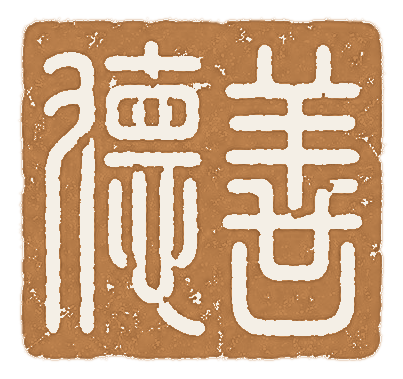 De Shan 德善 seal